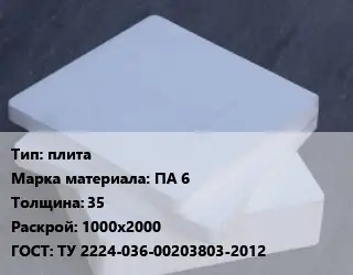 Капролон плита плита ПА 6 s=35 1000х2000 ТУ 2224-036-00203803-2012